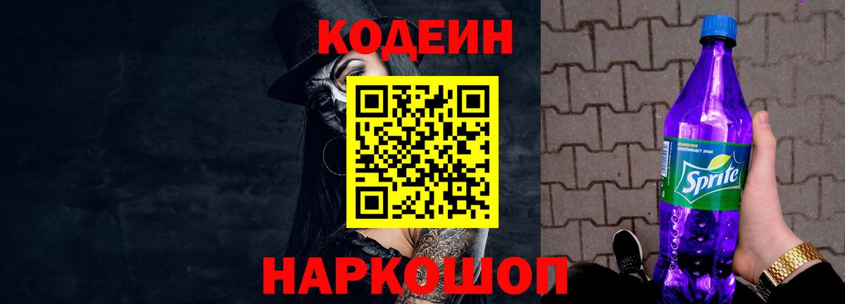 Codein напиток Lean (лин) Ревда